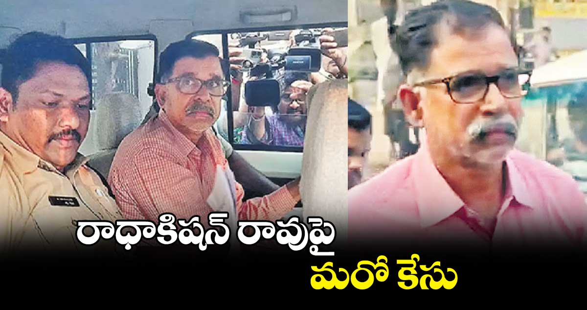 రాధాకిషన్ రావుపై మరో కేసు
