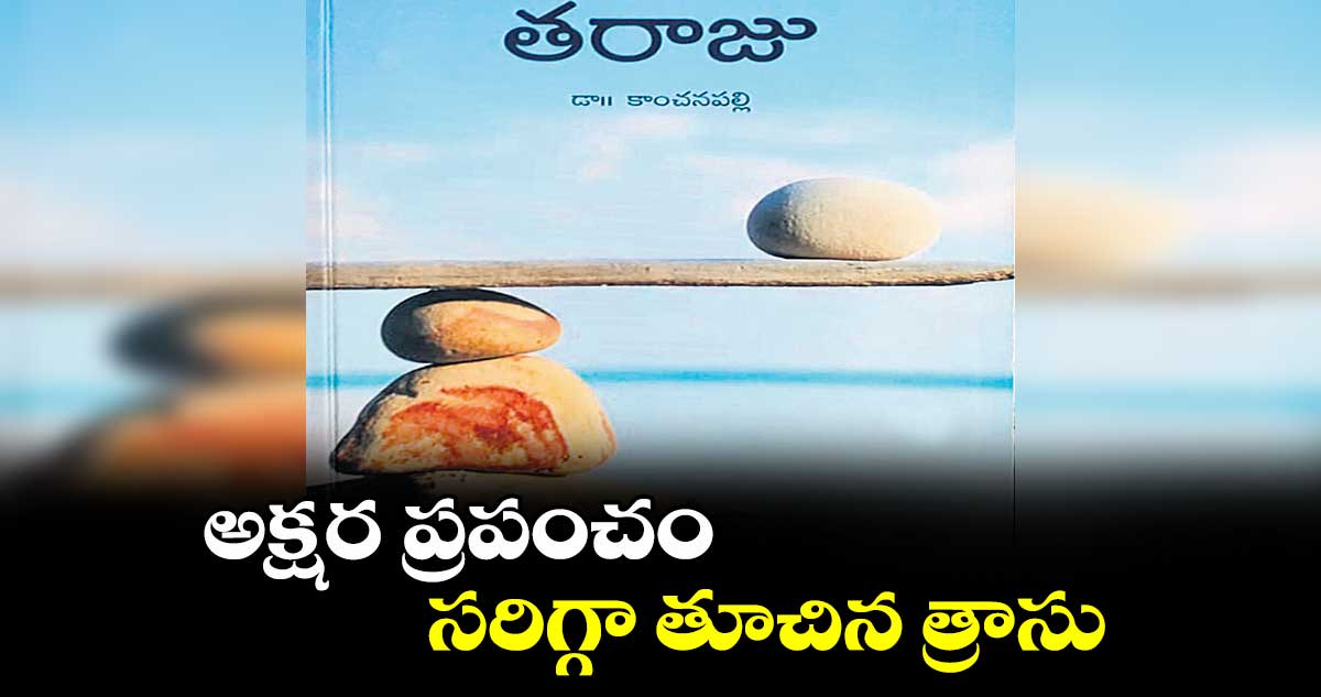 అక్షర ప్రపంచం : సరిగ్గా తూచిన త్రాసు