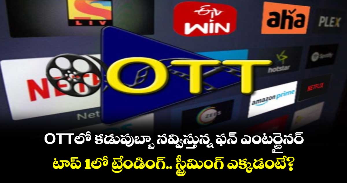 OTT Movies: OTTలో కడుపుబ్బా నవ్విస్తున్న ఫన్ ఎంటర్టైనర్.. టాప్ 1లో ట్రేండింగ్.. స్ట్రీమింగ్ ఎక్కడంటే?