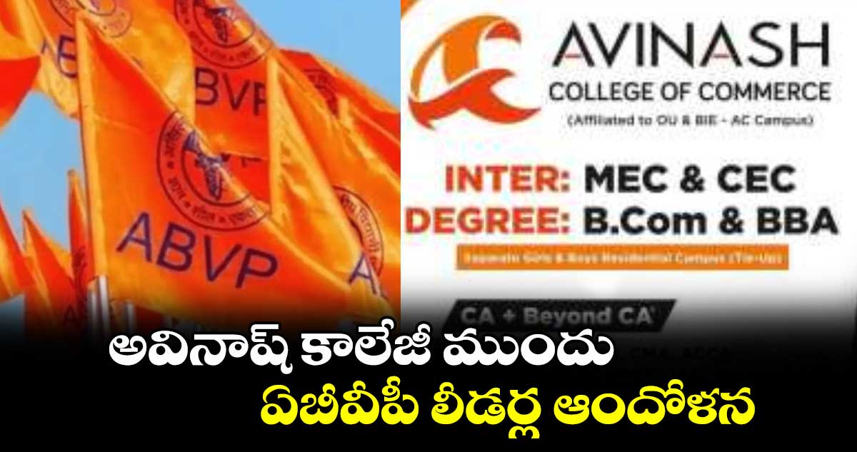 అవినాష్ ​కాలేజీ ముందు ఏబీవీపీ లీడర్ల ఆందోళన