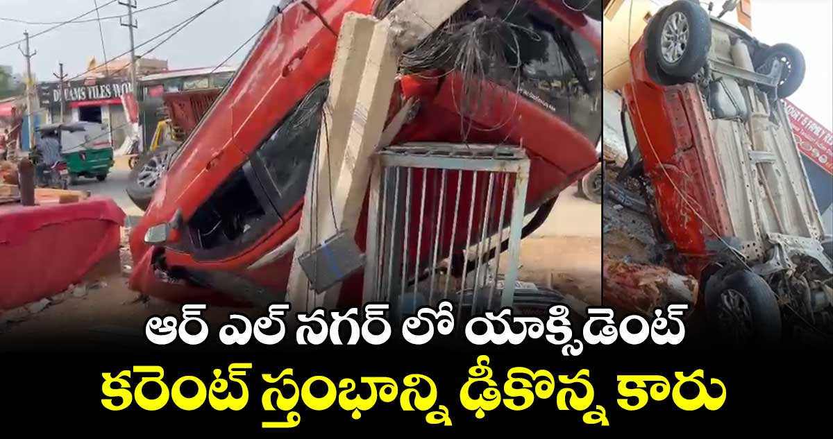 ఆర్ ఎల్ నగర్ లో యాక్సిడెంట్.. కరెంట్ స్తంభాన్ని ఢీకొన్న కారు