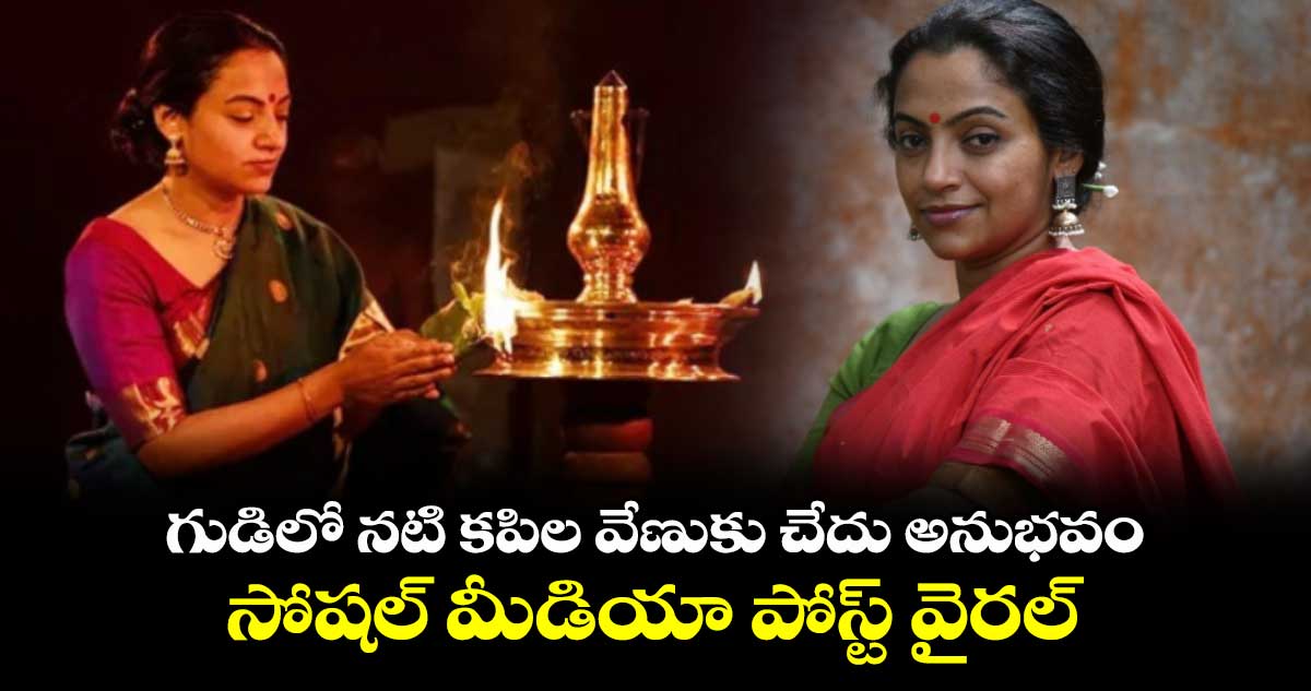 Kapila Venu: గుడిలో నటి కపిల వేణుకు చేదు అనుభవం.. సోషల్ మీడియా పోస్ట్ వైరల్