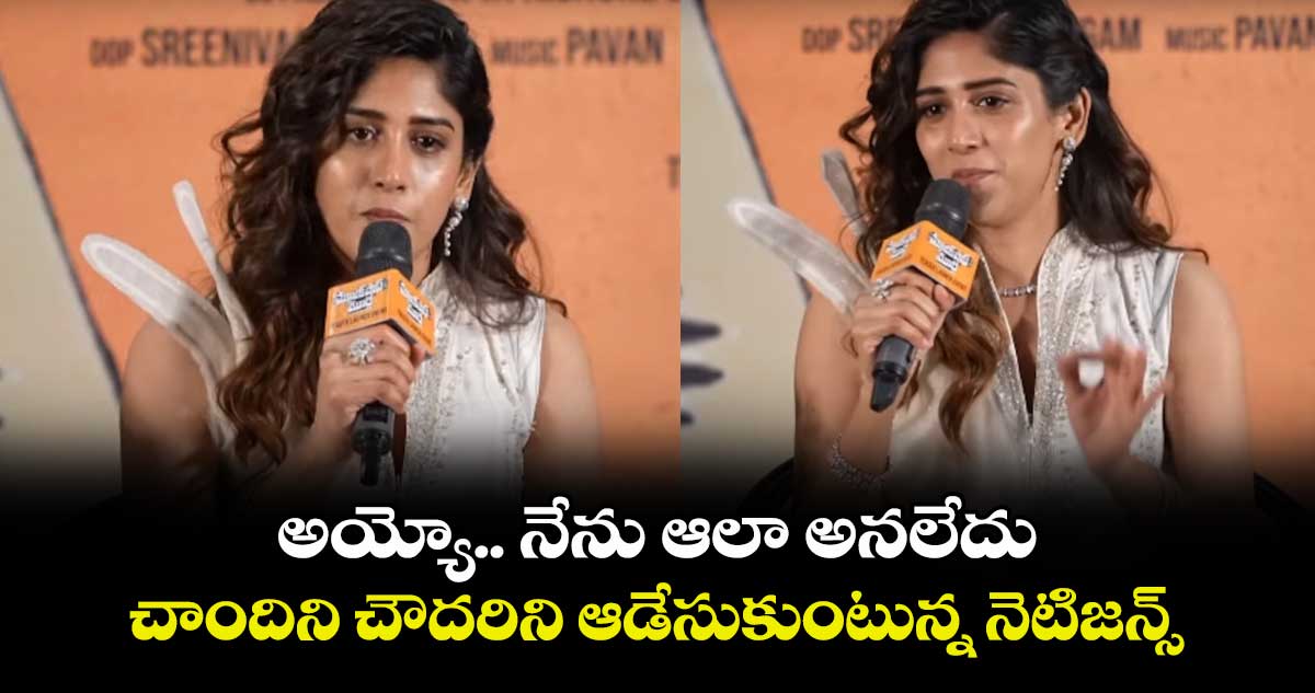 Chandini Chowdary: అయ్యో.. నేను ఆలా అనలేదు.. చాందిని చౌదరిని ఆడేసుకుంటున్న నెటిజన్స్