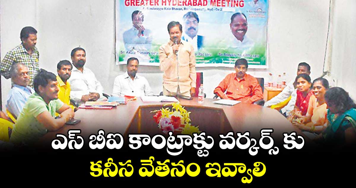 ఎస్ బీఐ కాంట్రాక్టు వర్కర్స్ కు కనీస వేతనం ఇవ్వాలి
