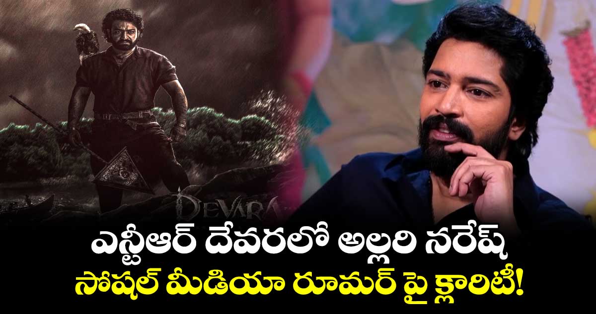 Allari Naresh : ఎన్టీఆర్ దేవరలో అల్లరి నరేష్..సోషల్ మీడియా రూమర్ పై క్లారిటీ!