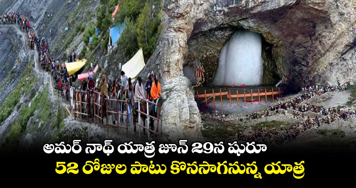 అమర్ నాథ్ యాత్ర జూన్ 29న షురూ .. 52 రోజుల పాటు కొనసాగనున్న యాత్ర