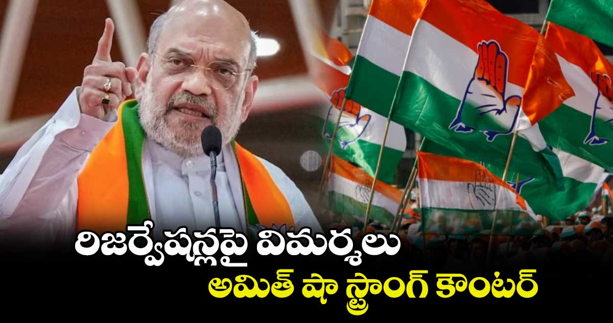 రిజర్వేషన్లపై విమర్శలు..  అమిత్ షా స్ట్రాంగ్ కౌంటర్ 