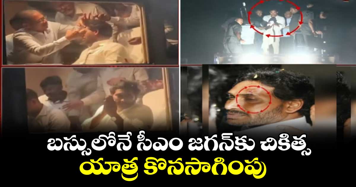 బస్సులోనే సీఎం జగన్‌కు చికిత్స.. యాత్ర కొనసాగింపు  