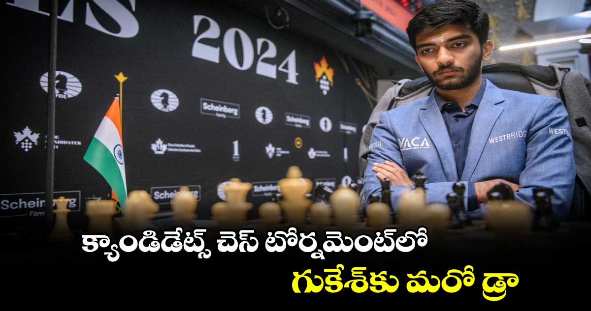 క్యాండిడేట్స్‌‌‌‌ చెస్ టోర్నమెంట్‌‌‌‌లో  గుకేశ్‌‌‌‌కు మరో డ్రా