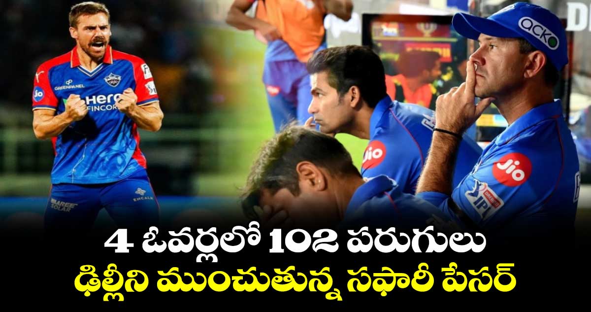 IPL 2024: 4 ఓవర్లలో 102 పరుగులు.. ఢిల్లీని ముంచుతున్న సఫారీ పేసర్