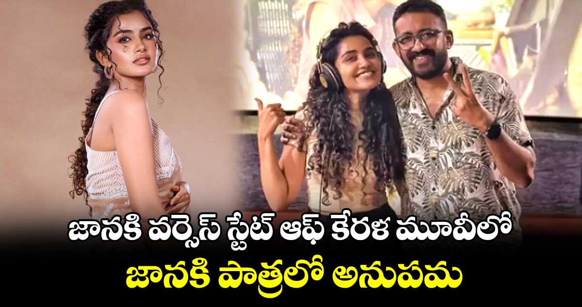 జానకి వర్సెస్ స్టేట్ ఆఫ్ కేరళ మూవీలో జానకి పాత్రలో అనుపమ