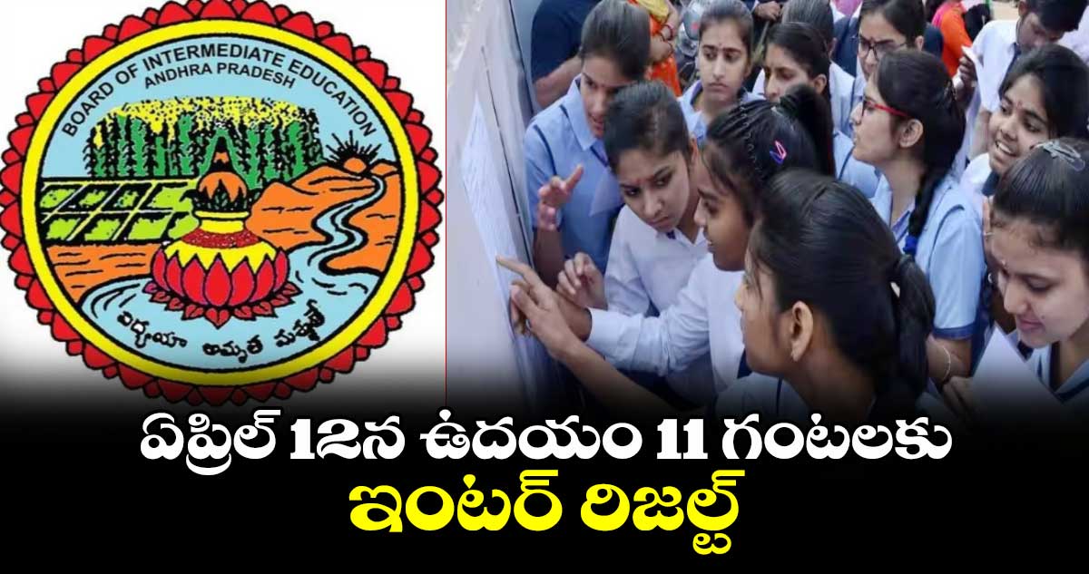 ఏప్రిల్ 12న ఉదయం 11 గంటలకు ఇంటర్ రిజల్ట్