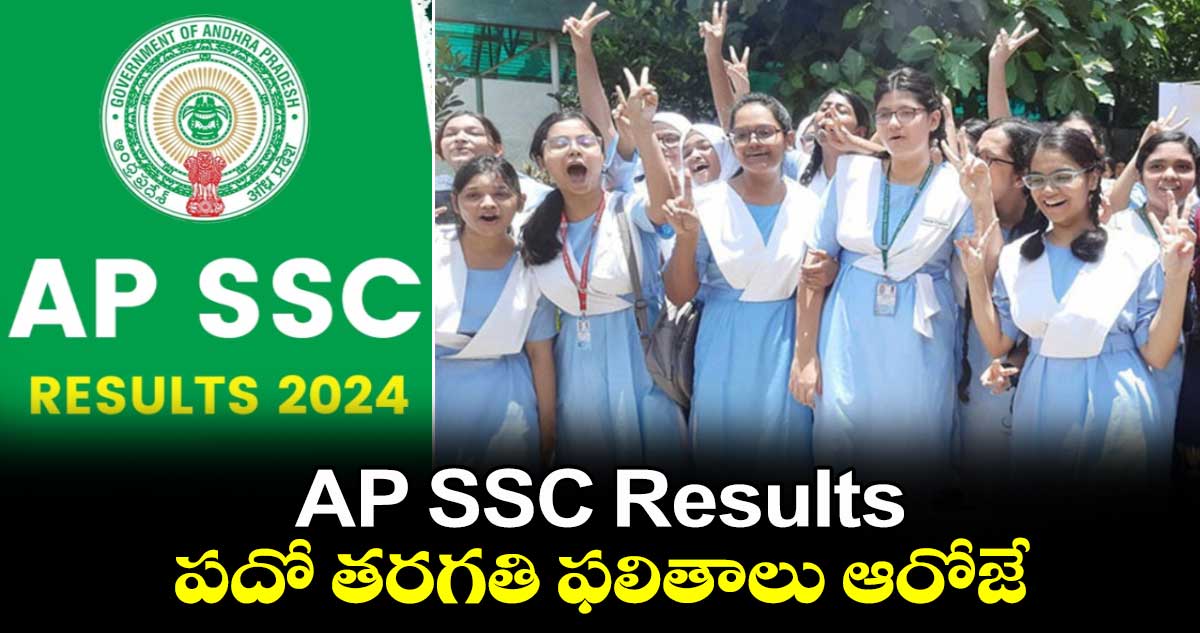 AP SSC Results: పదో తరగతి ఫలితాలు ఆరోజే.. 