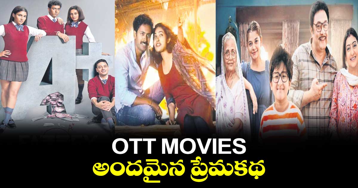 OTT MOVIES..అందమైన ప్రేమకథ