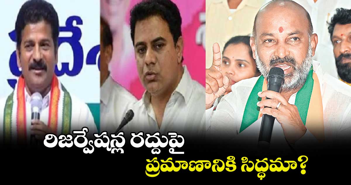 రిజర్వేషన్ల రద్దుపై ప్రమాణానికి సిద్ధమా? :   బండి సంజయ్ 