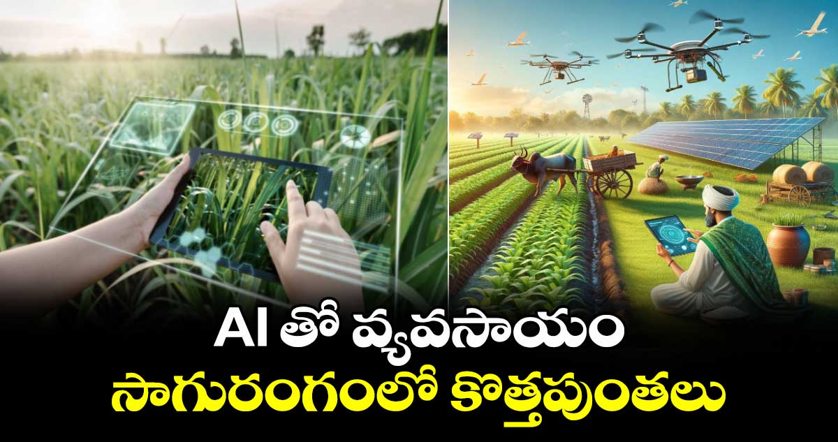 AI తో  వ్యవసాయం... సాగురంగంలో కొత్తపుంతలు