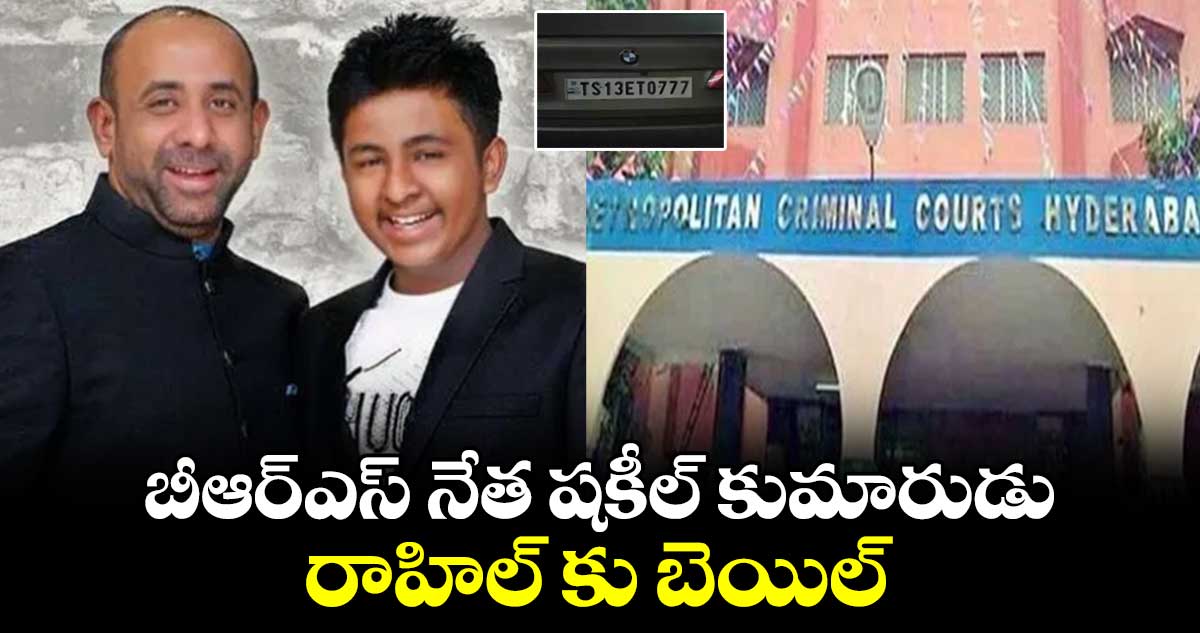 బీఆర్ఎస్ నేత షకీల్ కుమారుడు రాహిల్ కు బెయిల్