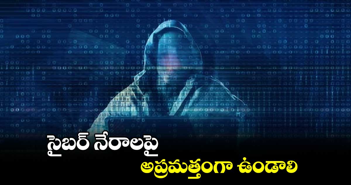 సైబర్​ నేరాలపై  అప్రమత్తంగా ఉండాలి : తరుణ్ జోషి 
