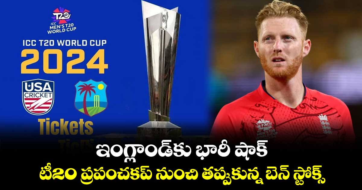 T20 World Cup 2024: ఇంగ్లాండ్‌కు భారీ షాక్.. టీ20 ప్రపంచకప్‌ నుంచి తప్పుకున్న బెన్ స్టోక్స్