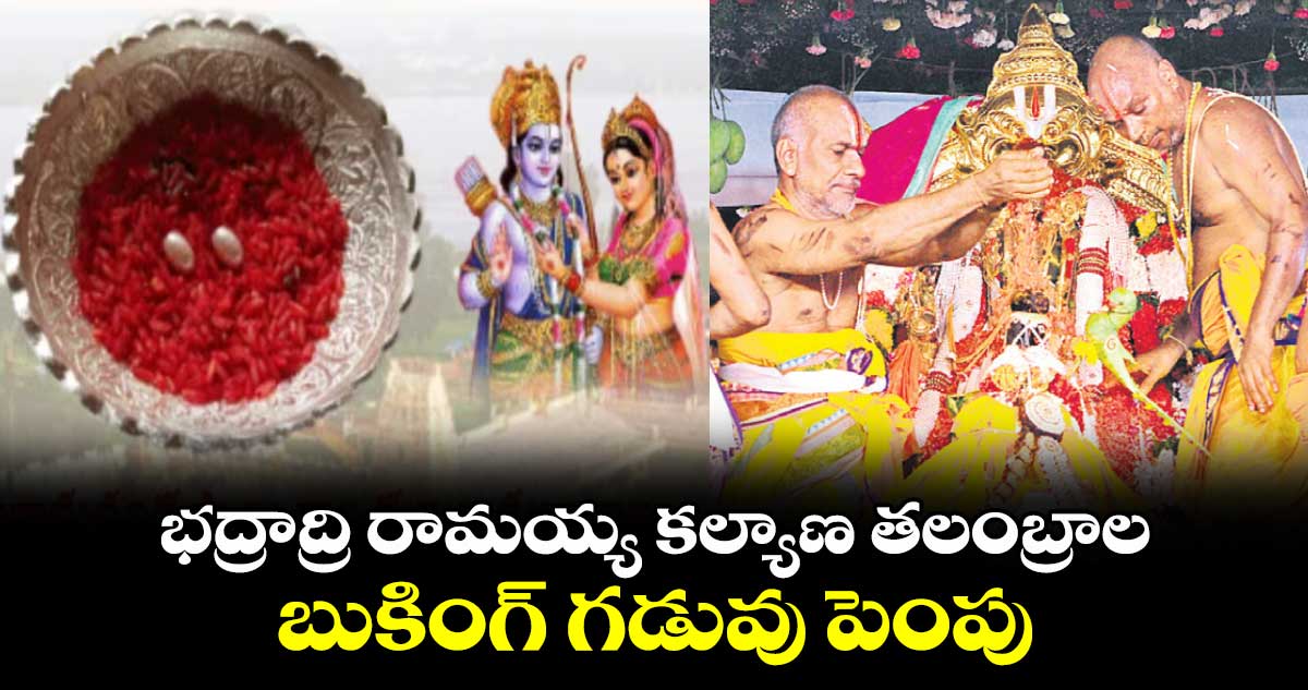 భద్రాద్రి రామయ్య కల్యాణ తలంబ్రాల బుకింగ్ గడువు పెంపు