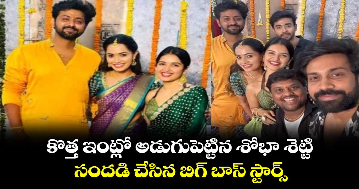 Shobha shetty: కొత్త ఇంట్లో అడుగుపెట్టిన శోభా శెట్టి.. సందడి చేసిన బిగ్ బాస్ స్టార్స్