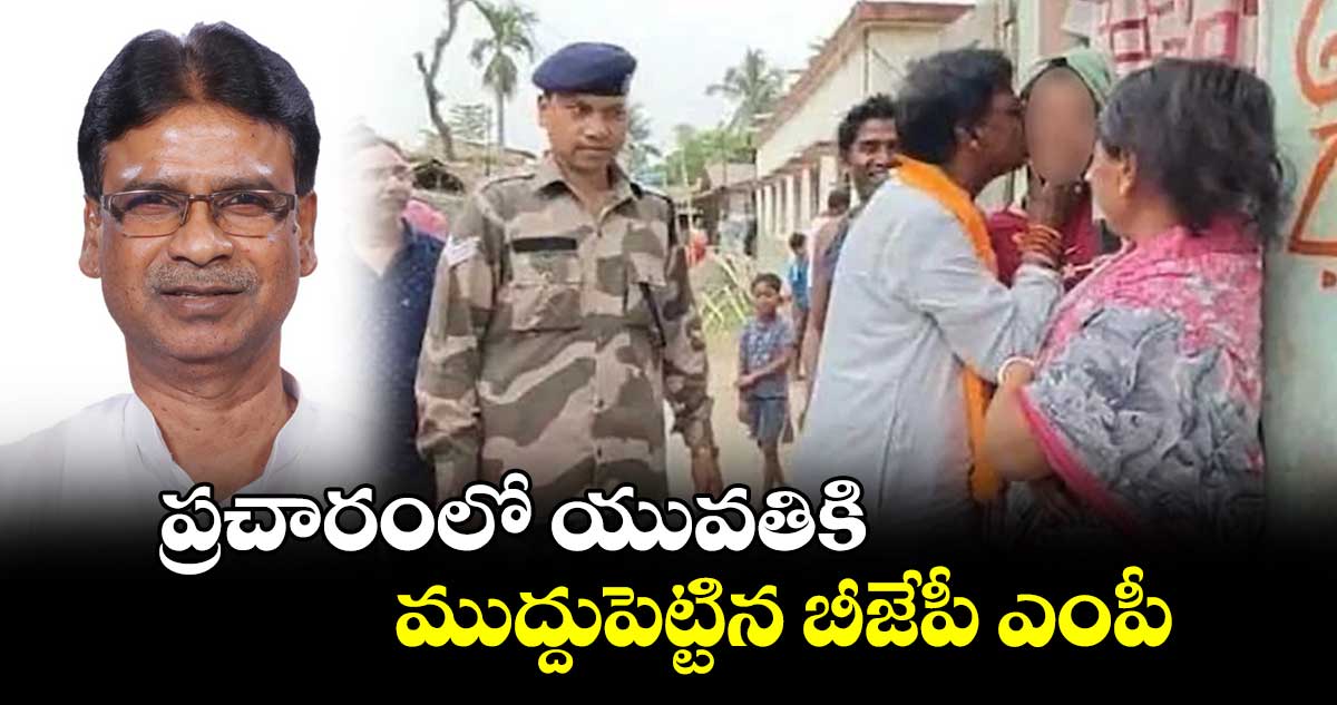 ప్రచారంలో యువతికి ముద్దుపెట్టిన బీజేపీ ఎంపీ