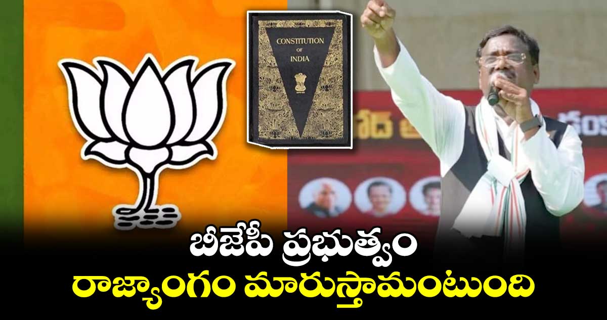 బీజేపీ ప్రభుత్వం రాజ్యాంగం మారుస్తామంటుంది : ఎమ్మెల్యే వివేక్ వెంకటస్వామి