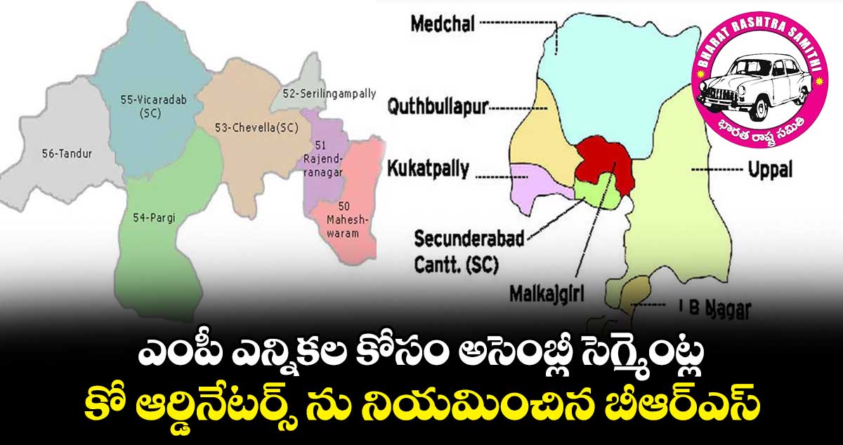 ఎంపీ ఎన్నికల కోసం అసెంబ్లీ సెగ్మెంట్ల కో ఆర్డినేటర్స్ ను నియమించిన బీఆర్ఎస్