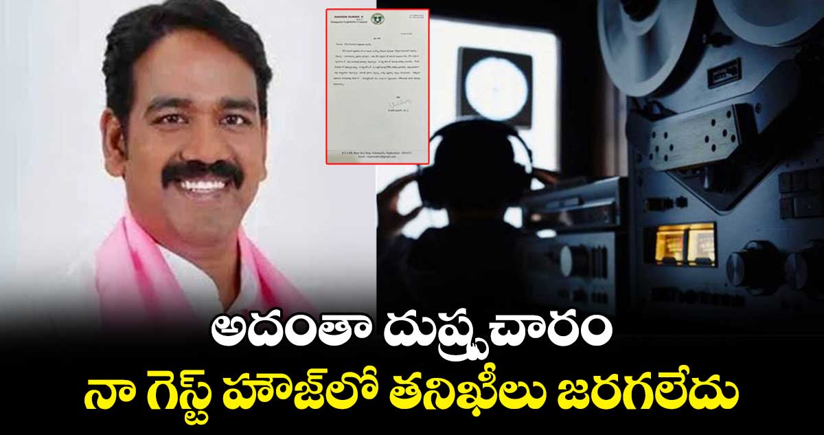 అదంతా దుష్ప్రచారం.. నా గెస్ట్ హౌజ్⁬లో తనిఖీలు జరగలేదు: నవీన్ కుమార్