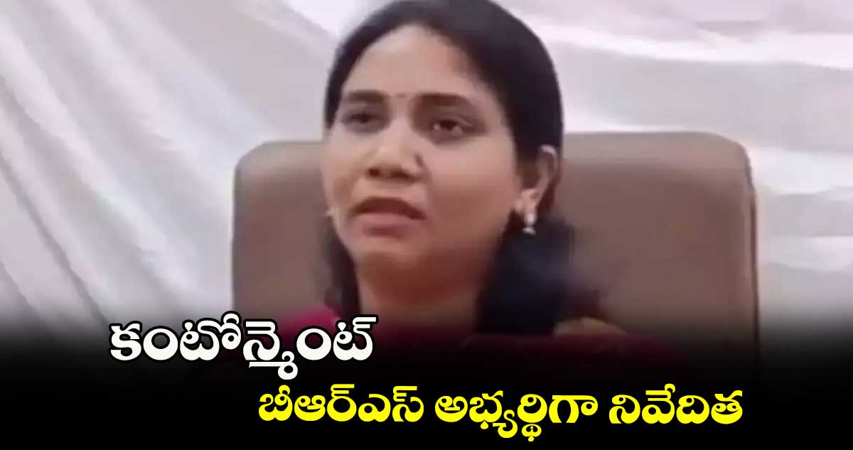 కంటోన్మెంట్ బీఆర్ఎస్ అభ్యర్థిగా నివేదిత