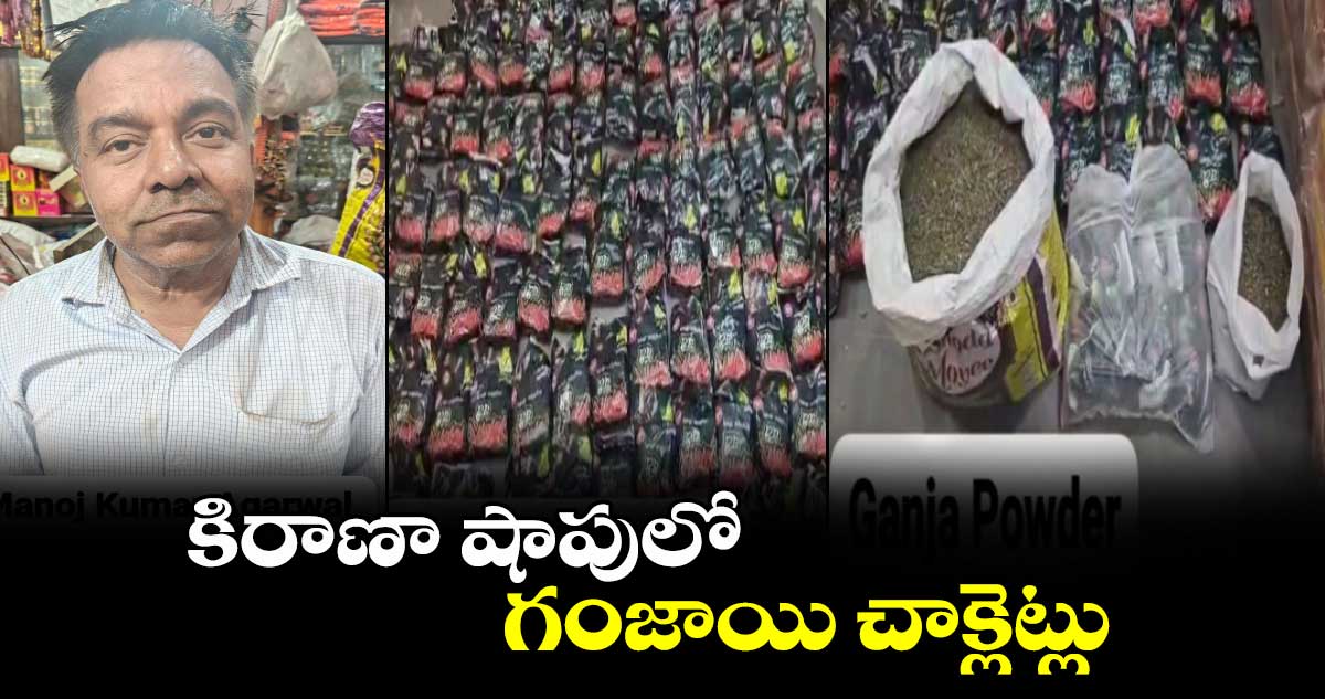 కిరాణా షాపులో గంజాయి చాక్లెట్లు..
