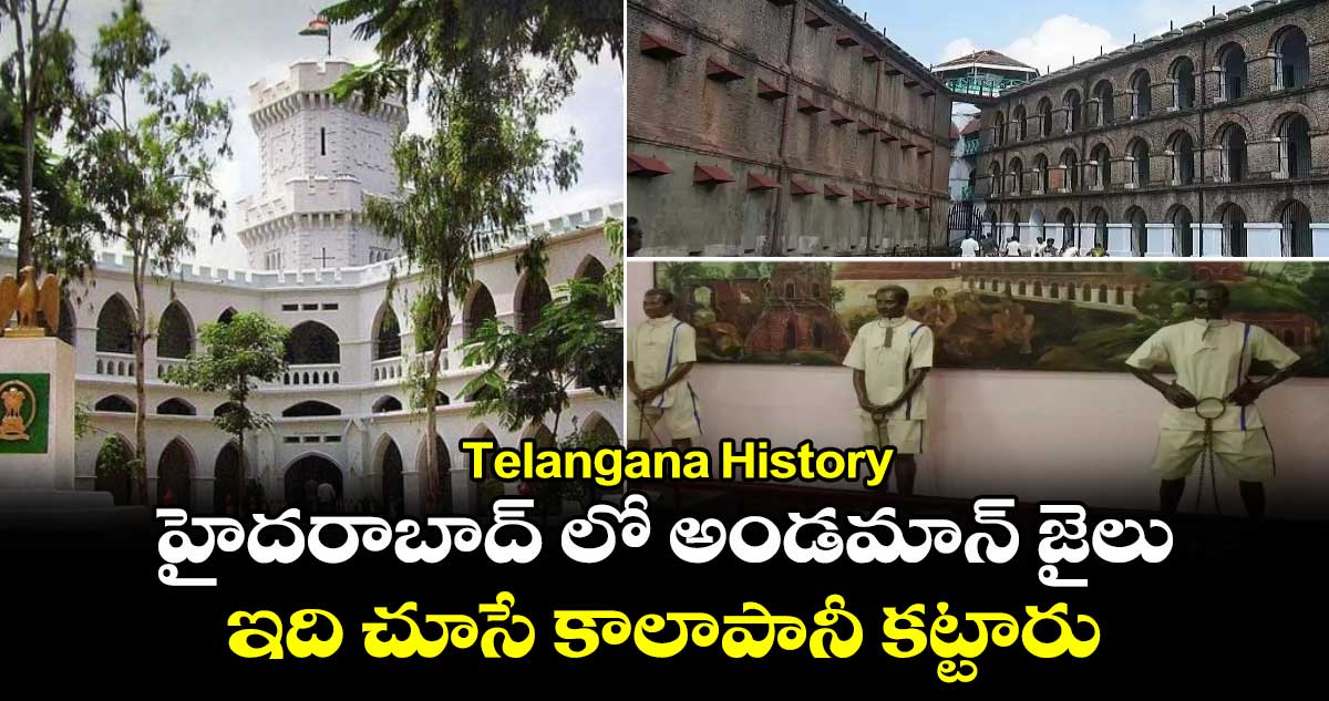 Telangana History : హైదరాబాద్ లో అండమాన్ జైలు.. ఇది చూసే కాలాపానీ కట్టారు