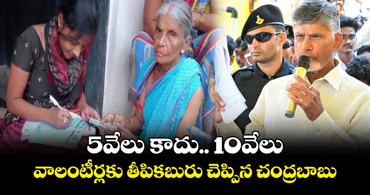 5వేలు కాదు.. 10వేలు.. వాలంటీర్లకు తీపికబురు చెప్పిన చంద్రబాబు 