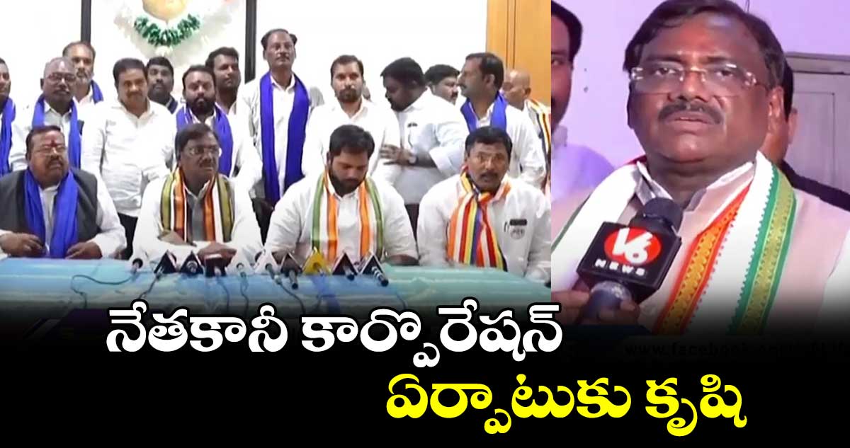 నేతకానీ కార్పొరేషన్ ఏర్పాటుకు కృషి:  వివేక్ వెంకటస్వామి