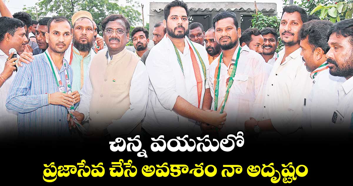 చిన్న వయసులో ప్రజాసేవ చేసే అవకాశం నా అదృష్టం: గడ్డం వంశీకృష్ణ