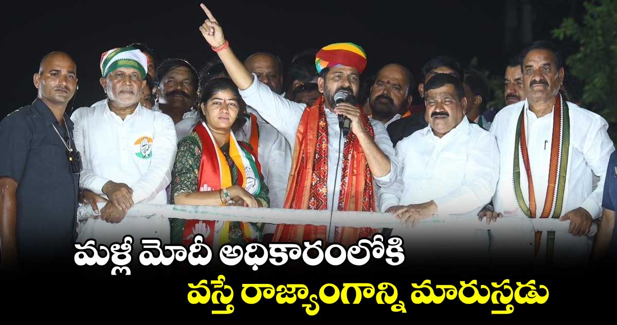 మళ్లీ మోదీ అధికారంలోకి వస్తే రాజ్యాంగాన్ని మారుస్తడు : సీఎం రేవంత్ రెడ్డి