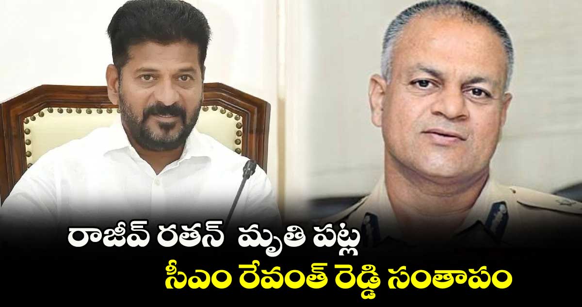 రాజీవ్ రతన్  మృతి పట్ల సీఎం రేవంత్ రెడ్డి సంతాపం 