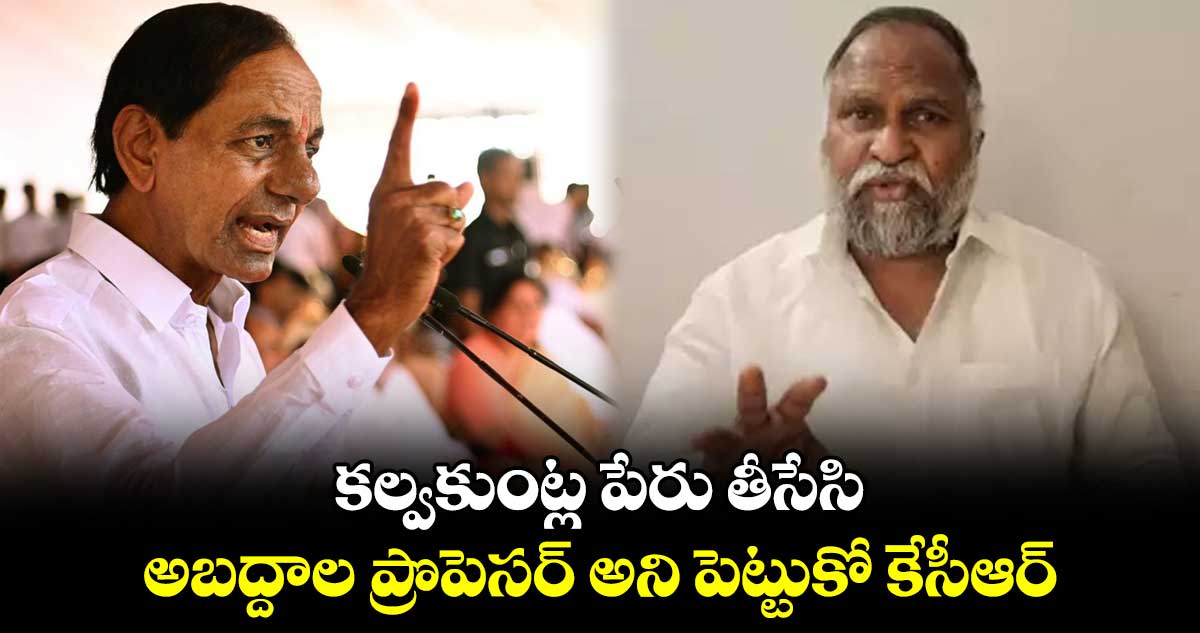  కల్వకుంట్ల పేరు తీసేసి అబద్దాల ప్రొపెసర్ అని పెట్టుకో కేసీఆర్ :  జగ్గారెడ్డి 