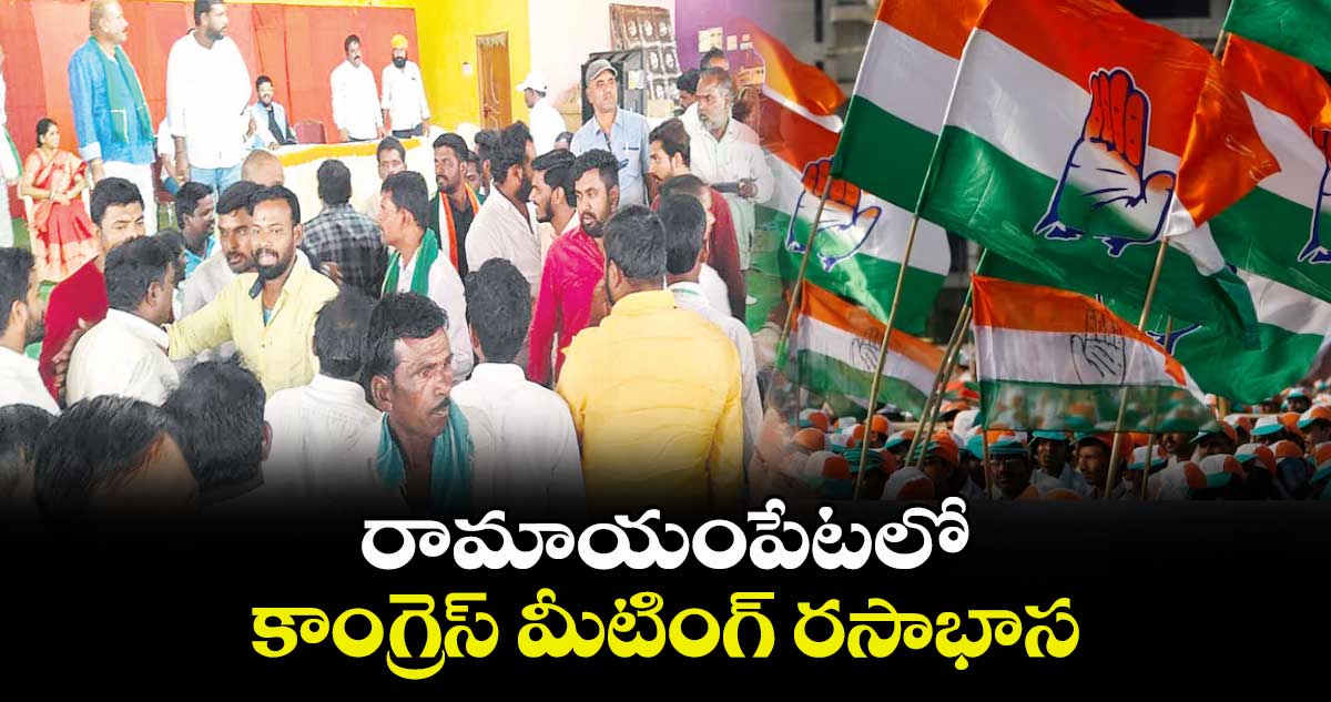 రామాయంపేటలో కాంగ్రెస్ మీటింగ్ రసాభాస