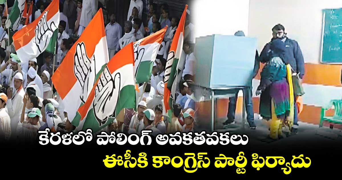 కేరళలో పోలింగ్ అవకతవకలు ..  ఈసీకి కాంగ్రెస్ పార్టీ ఫిర్యాదు