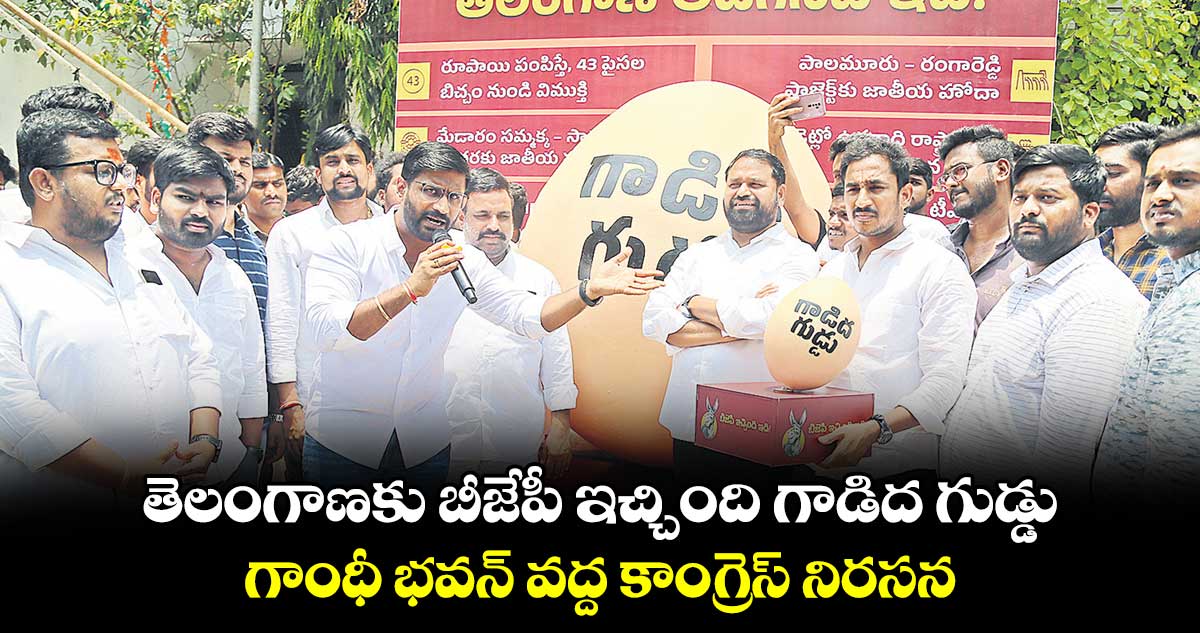 తెలంగాణకు బీజేపీ ఇచ్చింది గాడిద గుడ్డు .. గాంధీ భవన్ వద్ద కాంగ్రెస్ నిరసన
