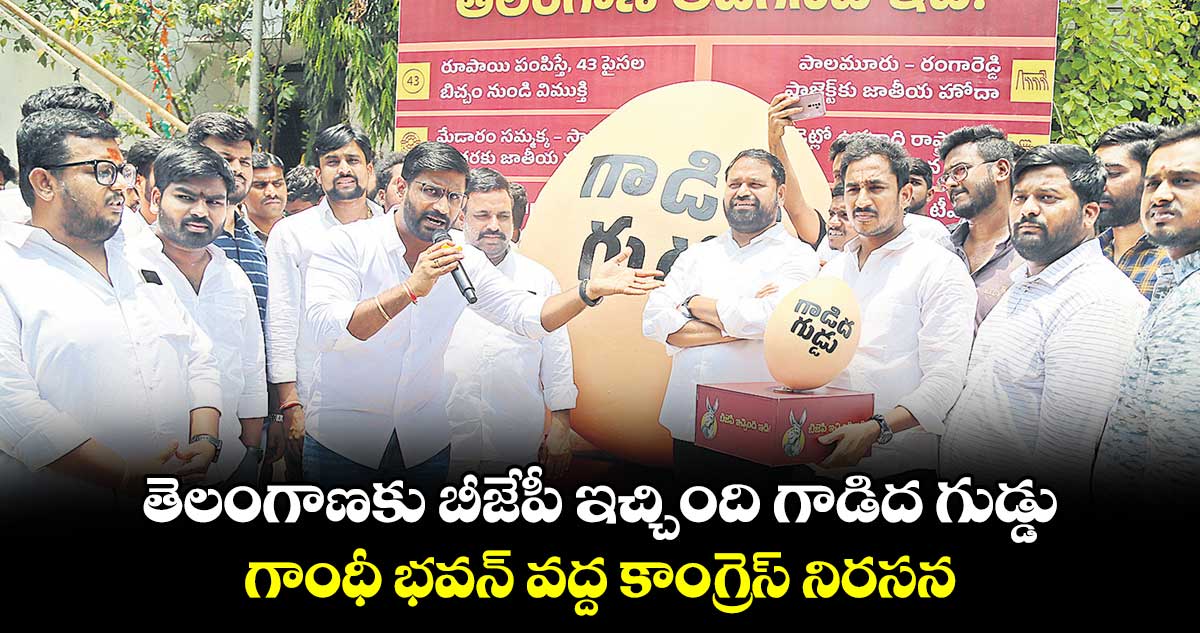 తెలంగాణకు బీజేపీ ఇచ్చింది గాడిద గుడ్డు ..  గాంధీ భవన్ వద్ద కాంగ్రెస్ నిరసన