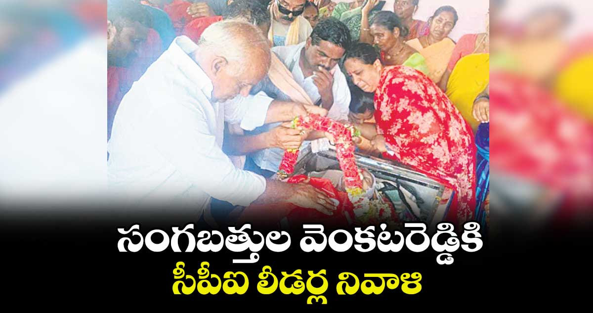 సంగబత్తుల వెంకటరెడ్డికి సీపీఐ లీడర్ల నివాళి