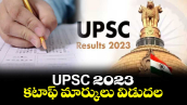 UPSC 2023 కటాఫ్ మార్కులు విడుదల 