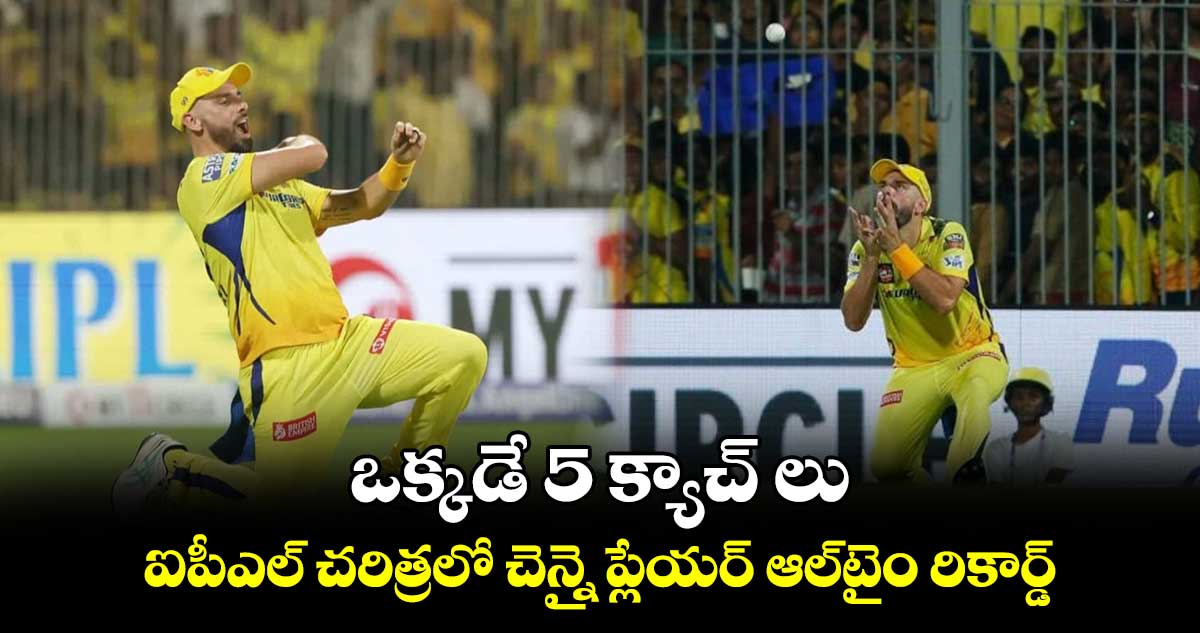 CSK vs SRH: ఒక్కడే 5 క్యాచ్ లు.. ఐపీఎల్ చరిత్రలో చెన్నై ప్లేయర్ ఆల్‌టైం రికార్డ్