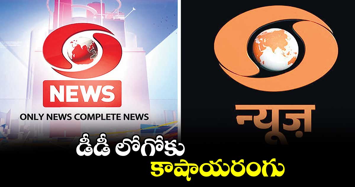 డీడీ లోగోకు కాషాయరంగు