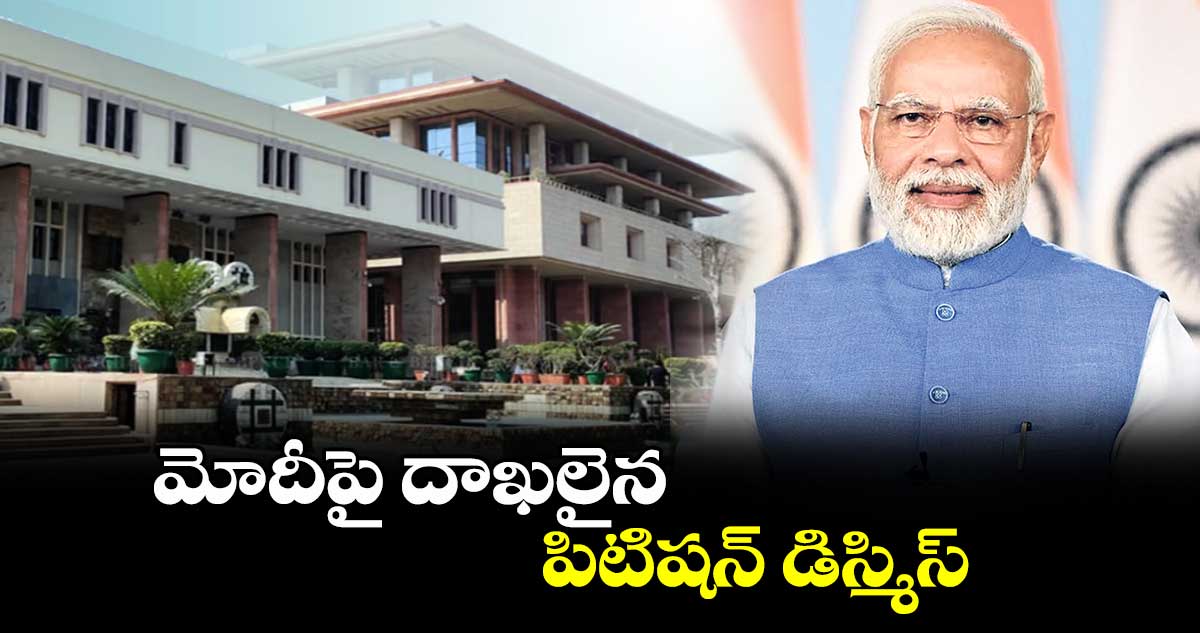 మోదీపై దాఖలైన పిటిషన్ డిస్మిస్ 