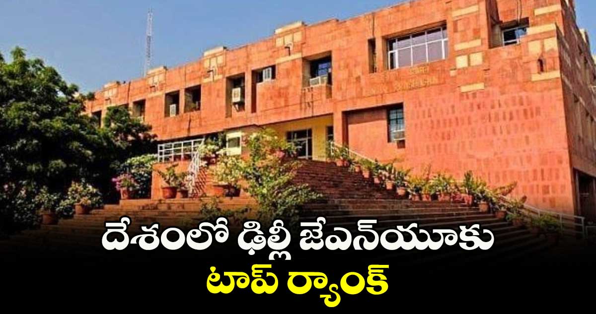దేశంలో ఢిల్లీ జేఎన్యూకు టాప్ ర్యాంక్