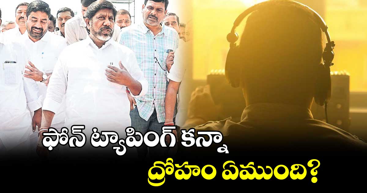 ఫోన్​ ట్యాపింగ్​ కన్నా ద్రోహం ఏముంది? : డిప్యూటీ సీఎం భట్టి