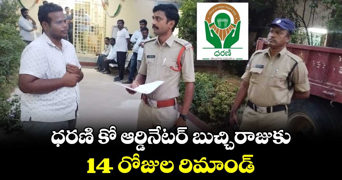 ధరణి కో ఆర్డినేటర్  బుచ్చిరాజుకు 14 రోజుల రిమాండ్